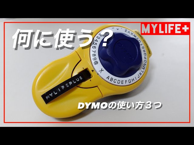 10年以上欲しかった「DYMO テープライター キュティコン」を買ったので