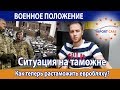 ВОЕННОЕ ПОЛОЖЕНИЕ. Как теперь растаможить евробляху? Ситуация на таможне