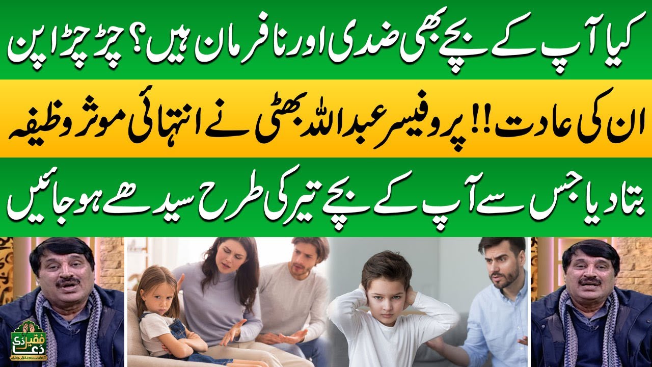 Nafarman aulad ke liye wazifa | Aulad Ko Farmabardar Bananay Ka Amal | Prof Abdullah Bhatti