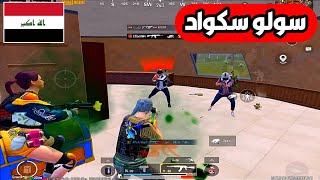 سولو سكواد 🔥 ارهابي ببجي موبايل ♥ PUBG MOBILE