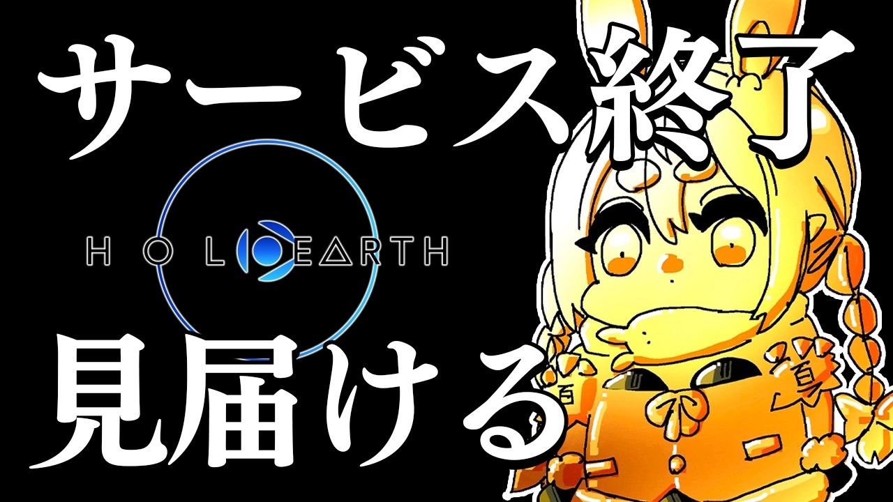 【配信予定】【サービス終了】ホロアース最後の瞬間を見届ける【ホロライブ/兎田ぺこら】