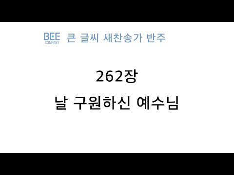 [새찬송가 반주] 262장 날 구원하신 <strong>예수님</strong> MR