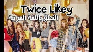 Twice | Likey  النطق باللغة العربية