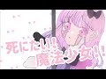 死にたい!魔法少女!!feat.初音ミク【オリジナル】