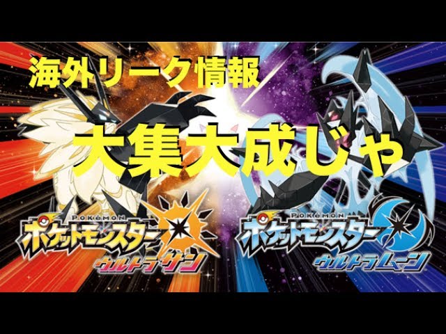 最新フラゲ情報 違い 教え技 新ub 追加技で強化されたポケモン達 ポケモンusum Youtube