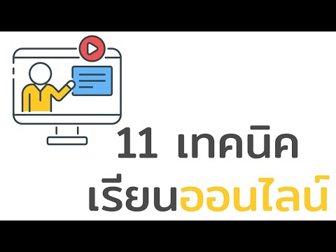 11 เทคนิคเรียนออนไลน์ยังไงให้มีประสิทธิภาพ