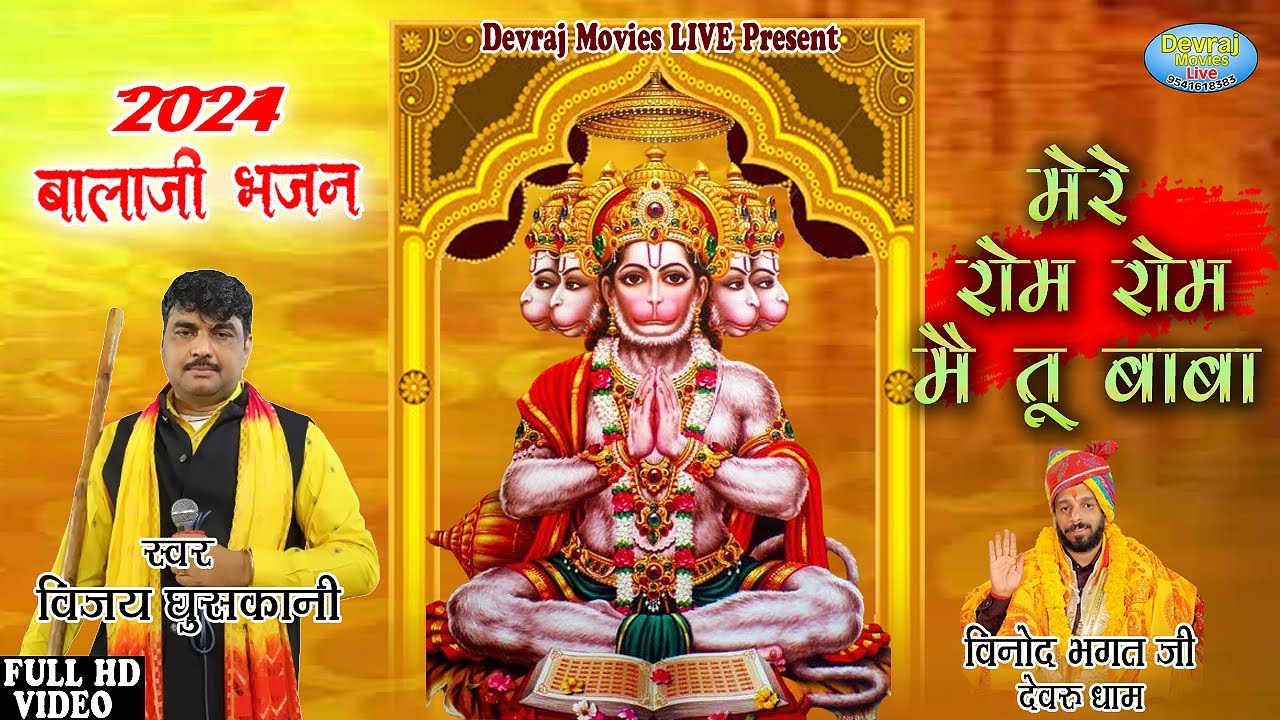 Hanuman Ji Bhajan ! मेरे रोम-रोम मै तू बाबा ! Bala Ji Bhajan ! Vijay Ghuskani #Devotional Song