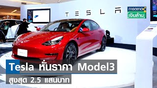 Tesla หั่นราคา Model 3 สูงสุด 2.5 แสนบาท | การตลาดเงินล้าน | 07-08-66