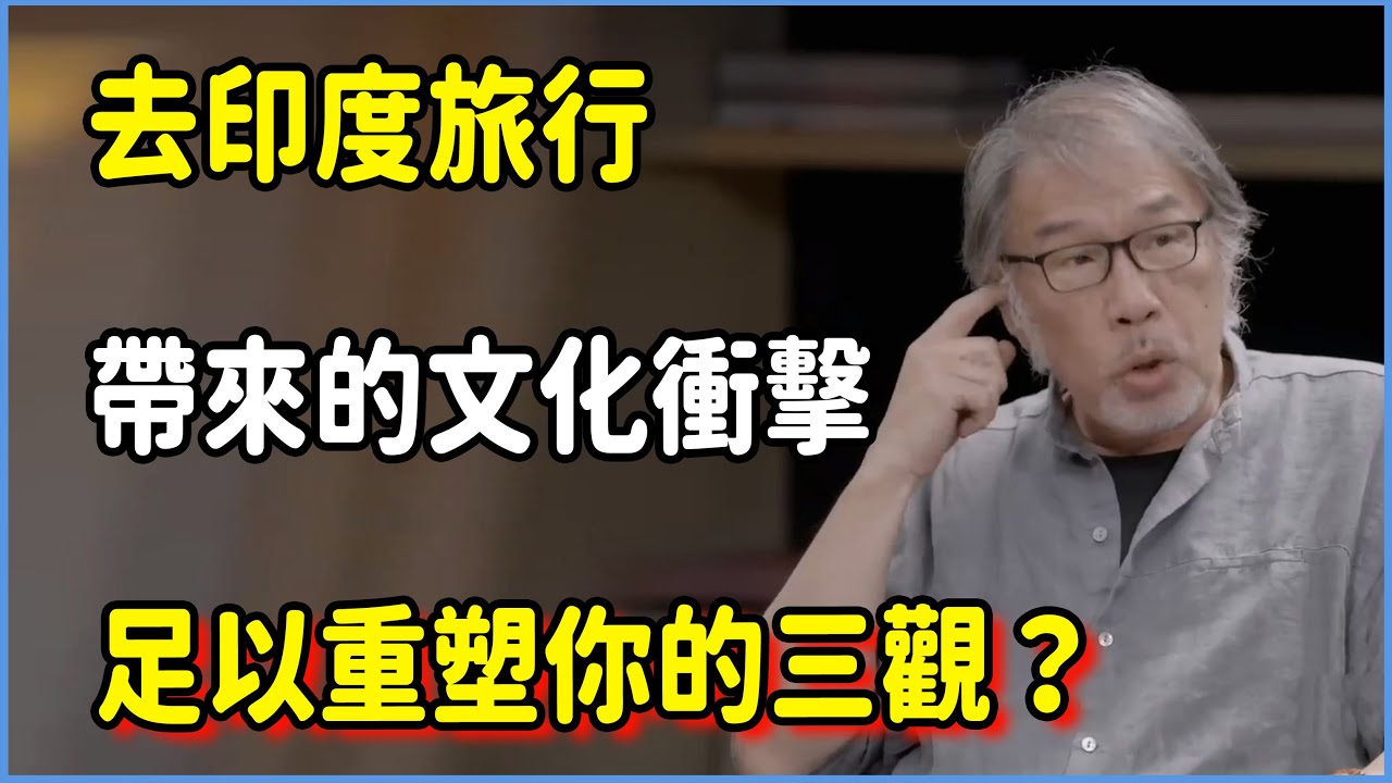 去印度旅行，帶來的文化衝擊有多大？足以重塑你的三觀？#talkshow #第一人称复数 #圆桌派 #窦文涛 #脱口秀 #真人秀 #圆桌派第七季 #马未都