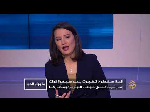 ما وراء الخبر-لماذا أخفقت السعودية في إنهاء أزمة سقطرى؟