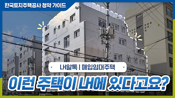 LH 담당자가 알려주는 매입임대 꿀팁 대 방출