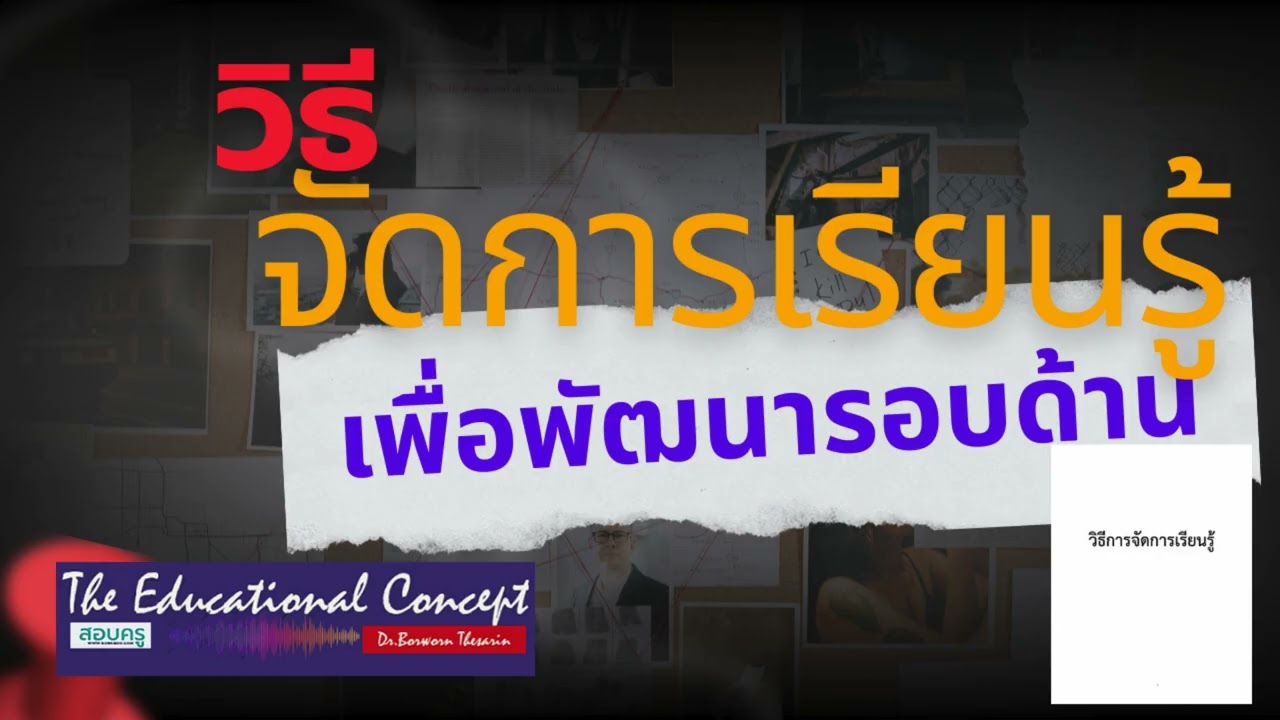 เสียงการสนทนา ; วิธีจัดการเรียนรู้เพื่อพัฒนารอบด้าน