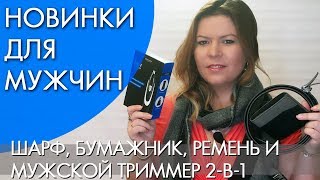 НОВИНКИ ДЛЯ МУЖЧИН от Орифлэйм каталог 16 - 2017 | ВИДЕООБЗОР Ольга Полякова