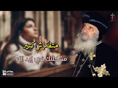 متفكرش كتير مشكلتك في إيد الله لقداسة البابا شنودة الثالث