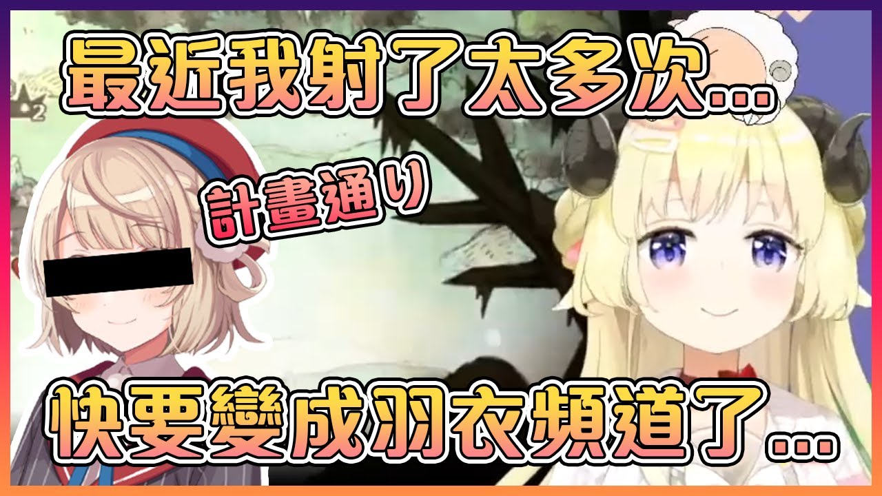 最近發射了過多羽衣光線的綿芽擔心自己的頻道會變成羽衣頻道【Hololive中文】