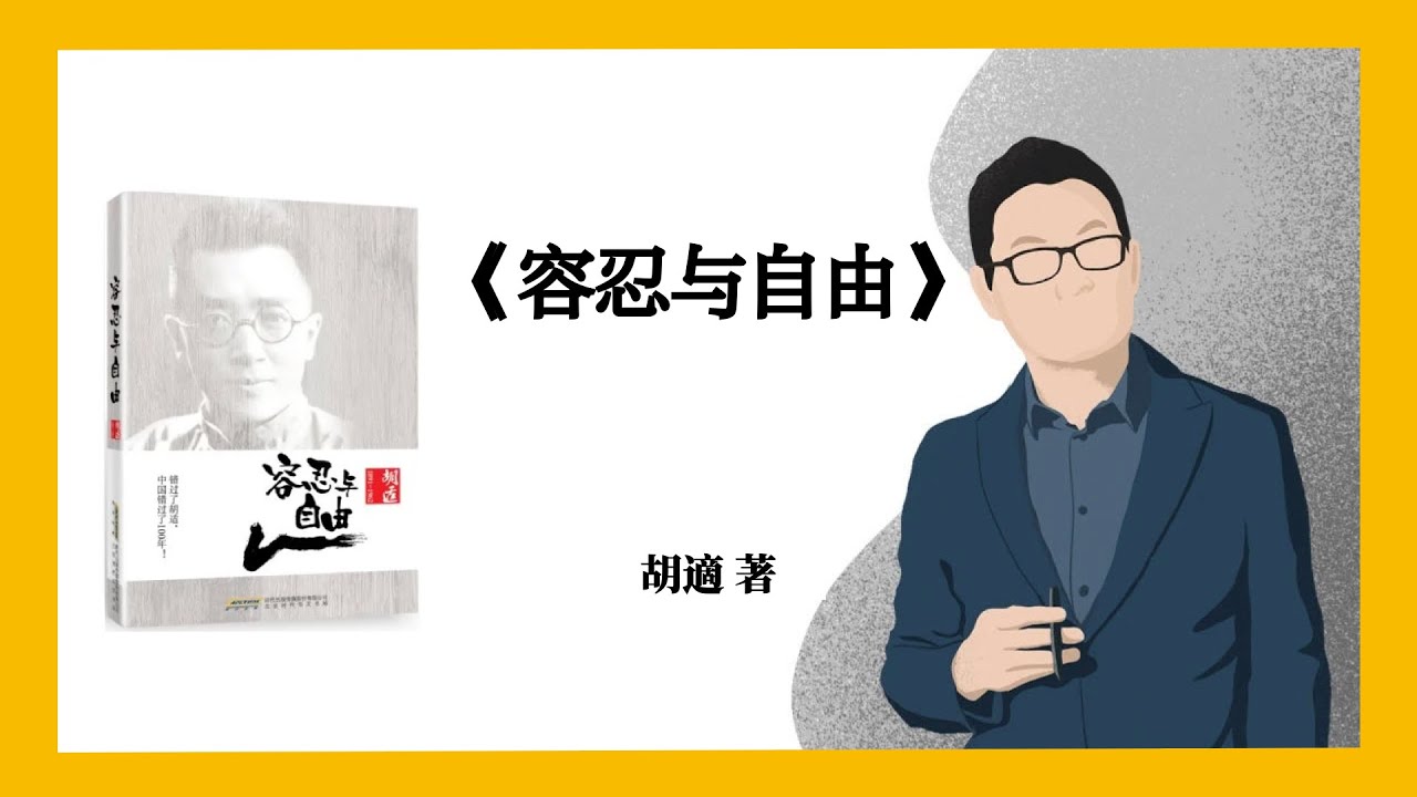 538｜胡適《容忍与自由》 - YouTube