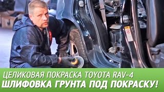 Шлифовка грунта под покраску. Целиковая покраска Toyota RAV-4, видео #4. RAV4 Шлифовка грунта под покраску. Целиковая покраска Toyota RAV-4, видео #4. RAV4