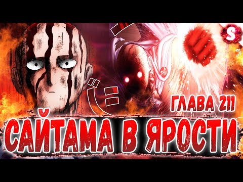 ГЕНОС УМЕР 😱 САЙТАМАНА ОЧЕНЬ ЗЛОЙ 😈 БЛАСТ ПРОТИВ ГАРОУ 🔥 ВАНПАНЧМЕН 211