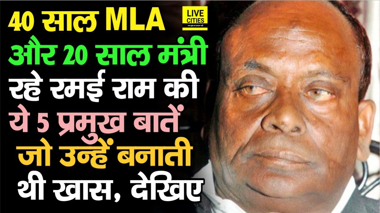 सबसे अधिक वर्षों तक MLA रहने वाले Ramai Ram की ये 5 प्रमुख बातें, जानिए