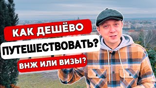 КАК ПУТЕШЕСТВОВАТЬ по Европе с детьми и НЕ РАЗОРИТЬСЯ? ВИЗЫ или ВНЖ.