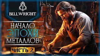 ПОРА КОВАТЬ! НАЧАЛО ЭПОХИ МЕТАЛЛОВ! | Прохождение Bellwright ⚔️ | Часть #2