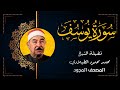 سورة يوسف الشيخ محمد محمود الطبلاوي تلاوة مجودة Surat Yusuf Mohamed Mahmoud Al Tablawi 