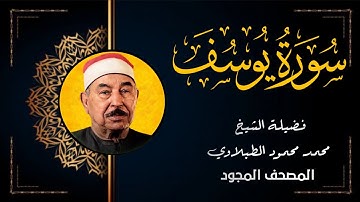 سورة يوسف - الشيخ محمد محمود الطبلاوي تلاوة مجودة - Surat Yusuf Mohamed Mahmoud Al Tablawi