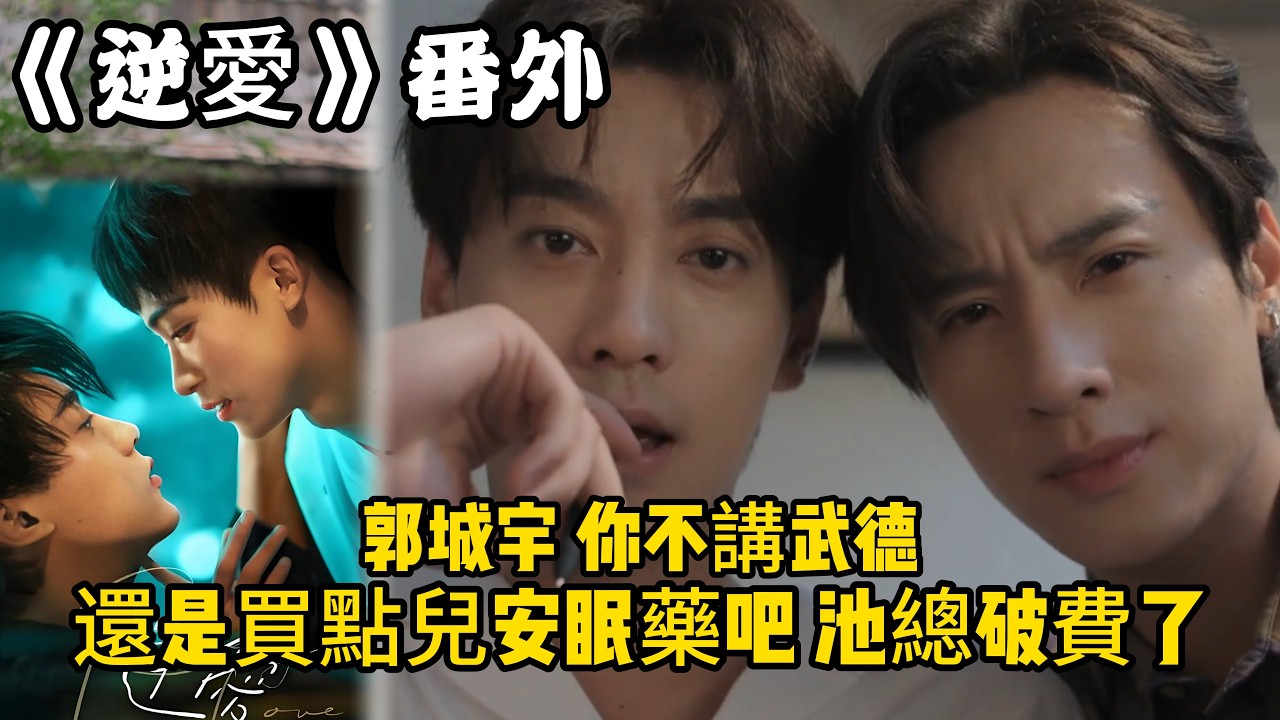 《逆愛》：番外！（36）郭城宇，你不講武德，要不還是買點兒安眠藥吧，池總破費了。#田栩宁 #梓渝 #吴所畏 #池骋 #逆爱 #revenged