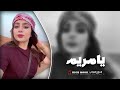 يامريم ـ هاها يحليوه الطول هاها زتي الحجول كامل يوسف