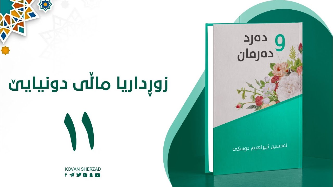 زورداریا مالێ دونیایێ — دەرد و دەرمان