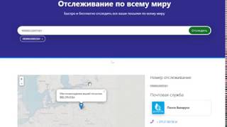 Как отследить посылку Белпочта на Trackru