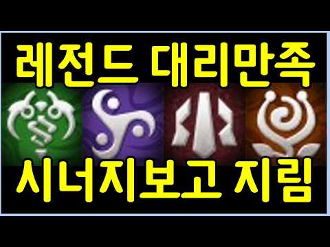 상징만 4개를 먹고 대리만족 지리는 레전드 <strong>시너지</strong> 조합을 짜는 사람