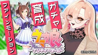 【ウマ娘プリティーダービー】ファイン！！！一緒にラーメン食べよう！！！！！！！！～ファインモーションガチャ&育成～【ニュイ・ソシエール/にじさんじ】
