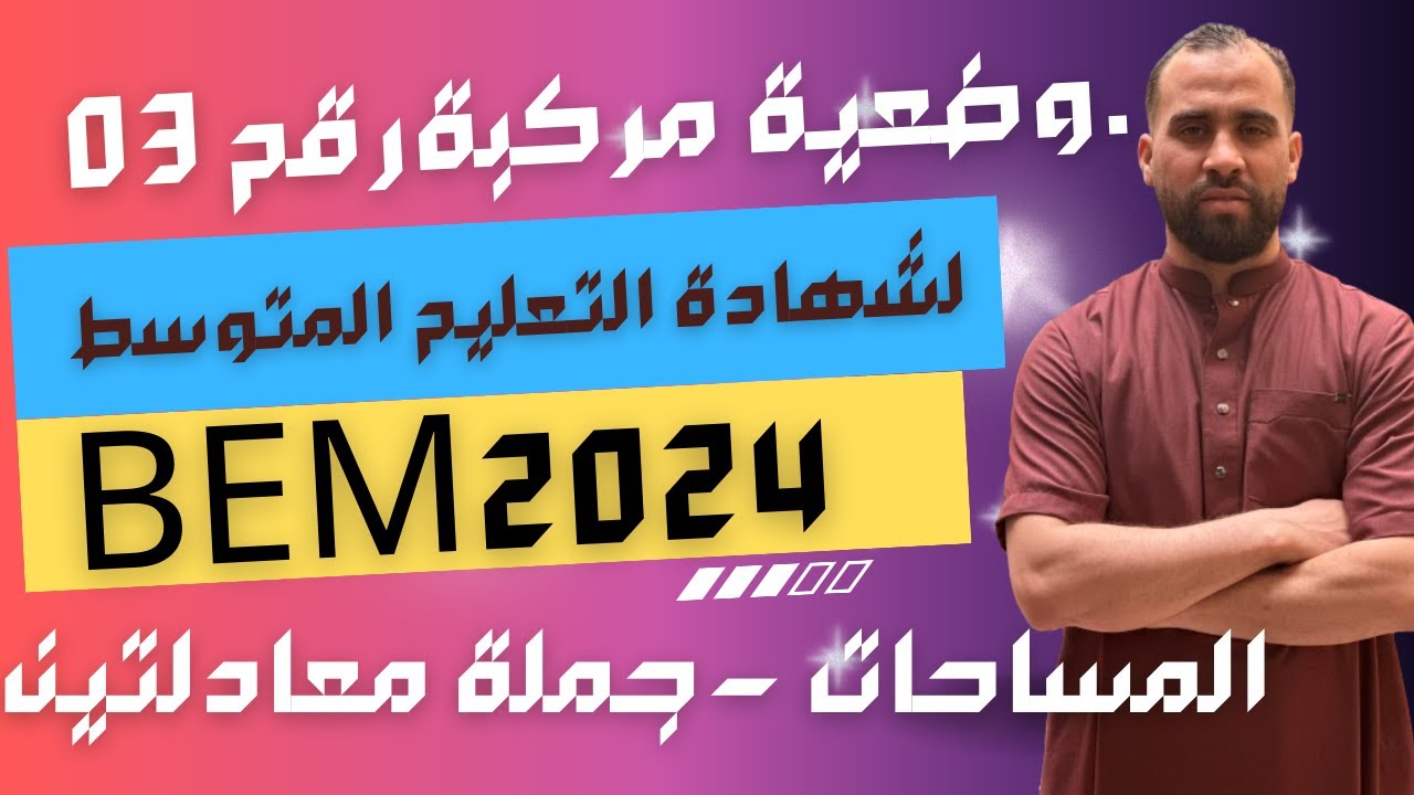 وضعية مركبة  03 مرشحة لشهادة التعليم المتوسط في مادة الرياضيات رابعة متوسط 2024