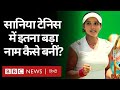 Sania Mirza कैसे बनीं India की No.1 Tennis Player और क्या हैं उनके Records  (BBC Hindi)