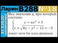 Разбор Задания №18 из Варианта Ларина №288 ЕГЭ-2020.