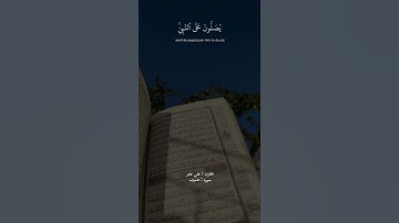 (إن الله وملائكته يصلون على النبي)القارئ:علي جابر #تلاوة_خاشعة