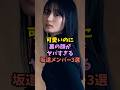 裏の顔がヤバすぎた坂道メンバー　#乃木坂46 #アイドル