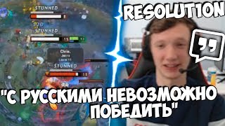 Resolut1on про Русских Дотеров | Dazzle Отрывает Лица | Фишки от NSа | Топ Моменты Dota 2 Resolut1on про Русских Дотеров | Dazzle Отрывает Лица | Фишки от NSа | Топ Моменты Dota 2
