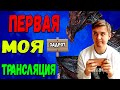 ПРОСТО МОЯ ПЕРВАЯ ТРАНСЛЯЦИЯ1)