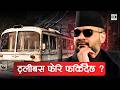 50 Years Ago Kathmandu Had Electric Buses… अब फेरि फर्किँदैछ?