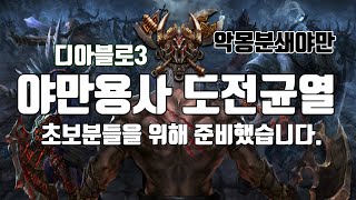 디아블로3 야만용사도전균열 악몽분쇄야만(초보분들을위해준비했습니다)