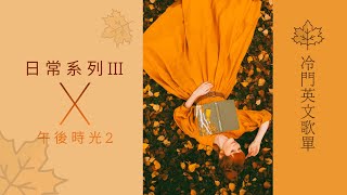 冷門英文歌單｜日常系列III-午後時光2 輕快的音樂陪伴你讀書、自習 English songs/Playlist