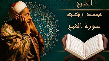 الشيخ محمد رفعت - سورة الفتح - Muhamad Refaat - Surah Al Fath