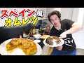 初めてスペイン風オムレツに挑戦してみたww【Tortilla De Patata】【料理】