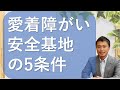 【愛着障がい】安全基地、安心して話せる関係の5条件