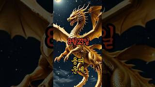 8월23일 용띠운세#일일운세 #띠별운세 #풍수운세 #funnyshorts