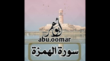 سورة الهمزة ﴿وَيْلٌ لِكُلِّ هُمَزَةٍ لُمَزَةٍ﴾