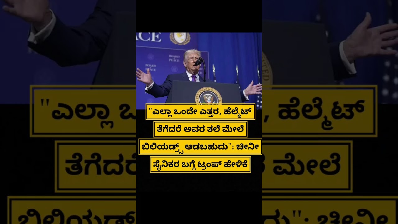 "ಎಲ್ಲಾ ಒಂದೇ ಎತ್ತರ, ಹೆಲ್ಮಟ್