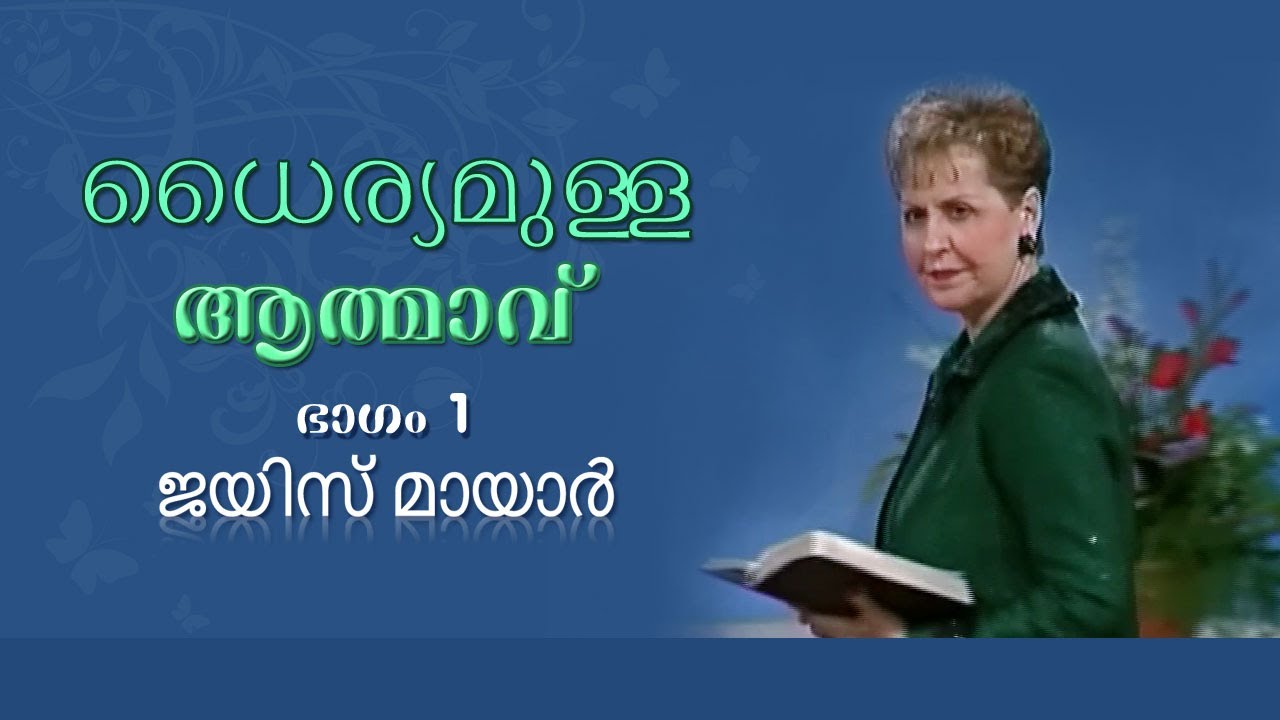 ധൈര്യമുള്ള ആത്മാവ് - A Courageous Spirit Part 1 - Joyce Meyer